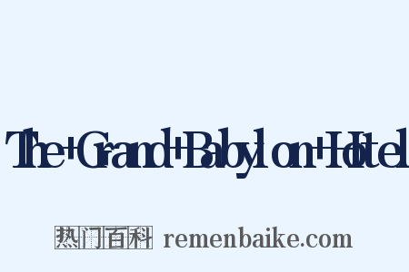 The+Grand+Babylon+Hotel是什么意思的图片